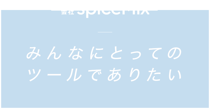 みんなにとってのツールでありたい